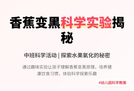 幼儿园中班下学期科学教案《黑色的香蕉》含反思-幼师课件网
