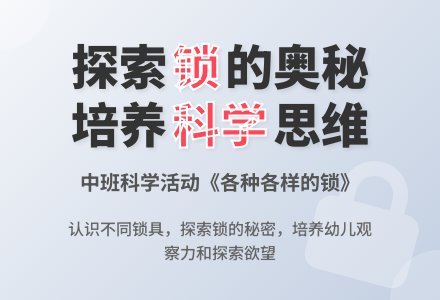幼儿园中班优秀科学教案《各种各样的锁》含反思-幼师课件网