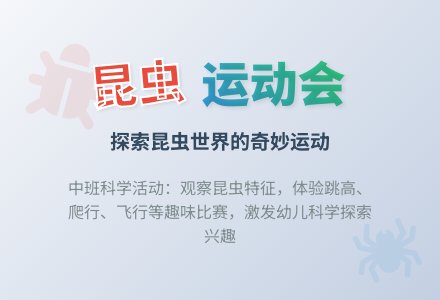幼儿园中班科学活动教案《昆虫运动会》含反思-幼师课件网
