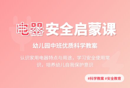 幼儿园中班优质科学教案《我家的电器》含反思-幼师课件网