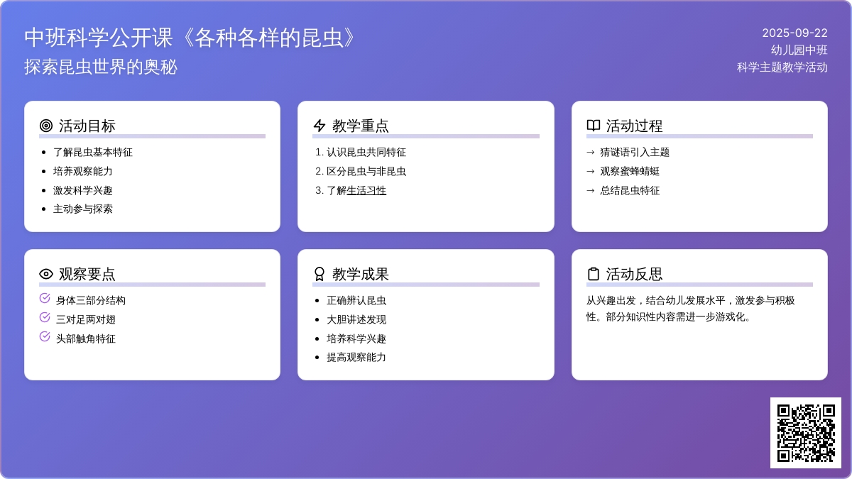 幼儿园中班科学公开课教案《各种各样的昆虫》含反思