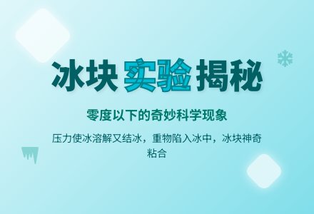 水和冰的游戏-幼师课件网