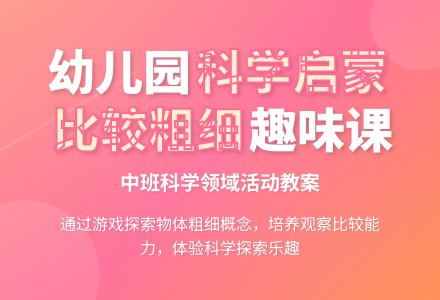 幼儿园中班科学领域教案《比较粗细》含反思-幼师课件网