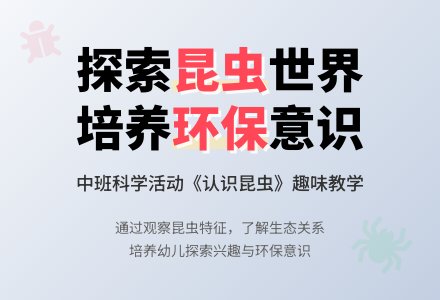 幼儿园中班上学期科学教案《认识昆虫》含反思-幼师课件网