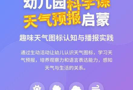 幼儿园中班科学优质课教案《认识天气预报》含反思-幼师课件网