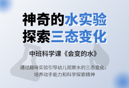 幼儿园中班科学课教案《会变的水》含反思-幼师课件网