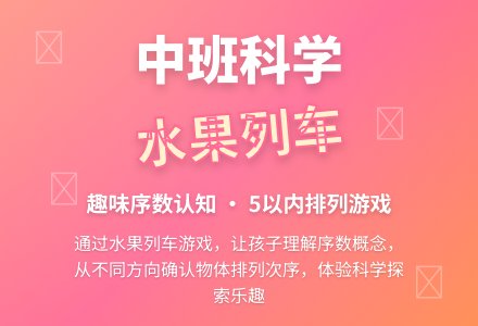 中班科学优质课教案《水果列车》含反思-幼师课件网