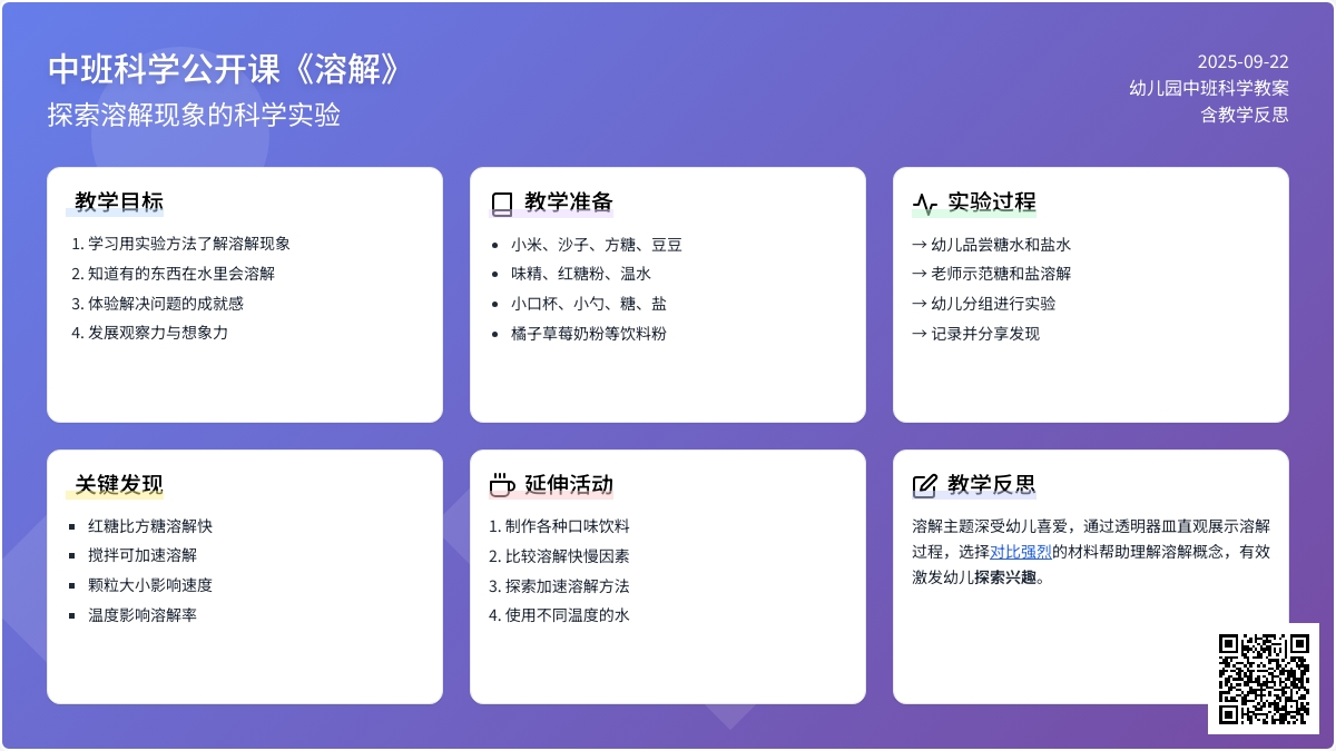 幼儿园中班科学公开课教案《溶解》含反思