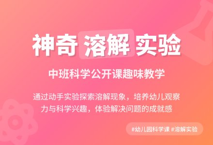 幼儿园中班科学公开课教案《溶解》含反思-幼师课件网