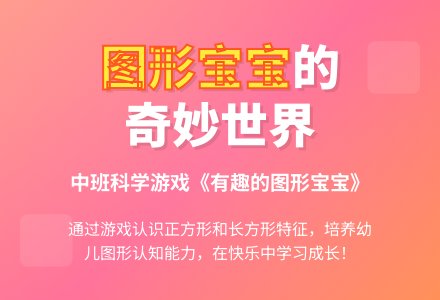 幼儿园中班科学游戏教案《有趣的图形孩子》含反思-幼师课件网