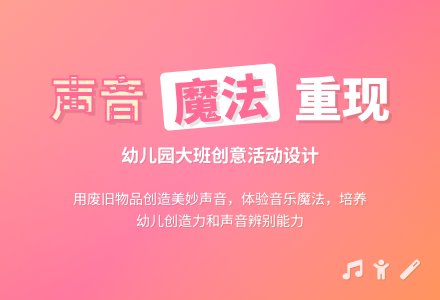 幼儿园大班活动设计：声音重现（科学领域）-幼师课件网