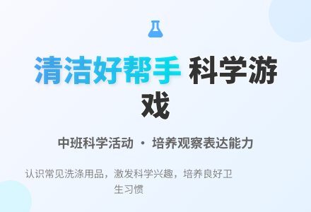 幼儿园中班科学游戏教案《清洁好帮手》含反思-幼师课件网