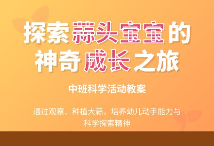 中班科学活动教案《土里的蒜头孩子》含反思-幼师课件网