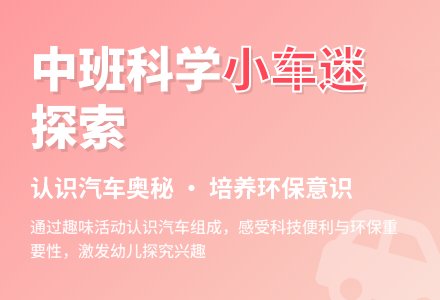幼儿园中班科学活动教案《小车迷》含反思-幼师课件网