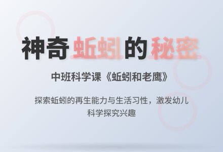 幼儿园中班科学课教案《蚯蚓和老鹰》含反思-幼师课件网