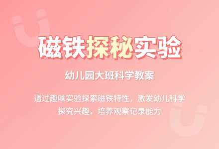 大班活动教案：磁铁（优质课）-幼师课件网