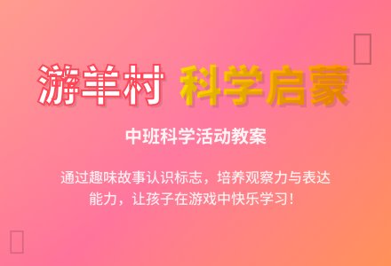 中班上学期科学教案《游羊村》含反思-幼师课件网