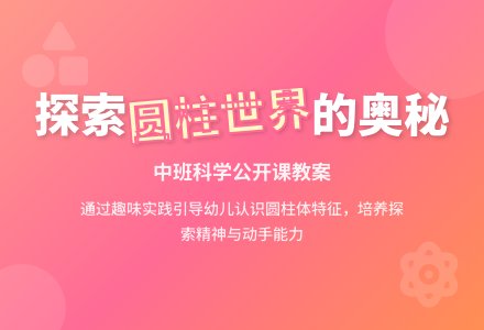 幼儿园中班科学公开课教案《圆柱世界》含反思-幼师课件网