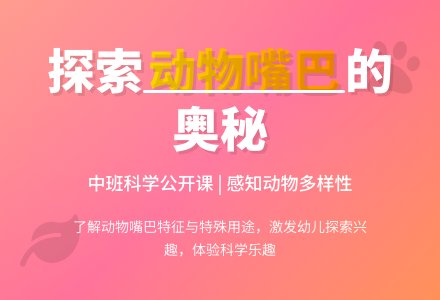幼儿园中班科学公开课教案《动物的嘴巴》含反思-幼师课件网
