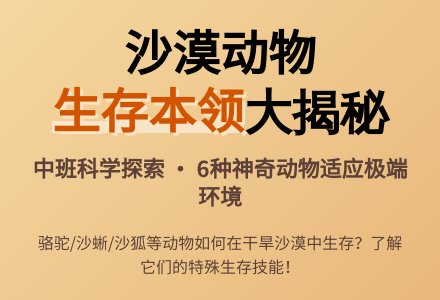 幼儿园中班上学期科学教案《沙漠动物的生存本领》-幼师课件网