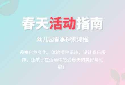 幼儿园教案：春天-幼师课件网