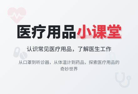 幼儿园防疫健康安全：有用的医疗用品-幼师课件网