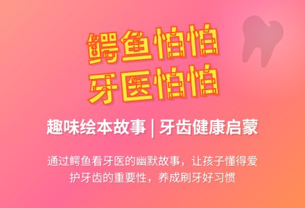 绘本故事活动《鳄鱼怕怕，牙医怕怕》-幼师课件网