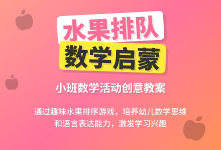 幼儿园小班下学期数学教案《水果排队》含反思-幼师课件网