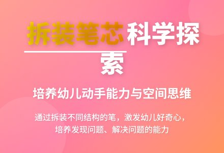 幼儿园大班科学活动――拆装笔芯-幼师课件网