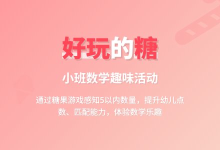 小班数学教案《好玩的糖》含反思-幼师课件网