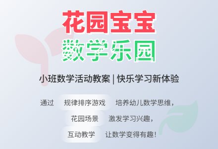 幼儿园小班数学活动教案《快乐的花园孩子》含反思-幼师课件网