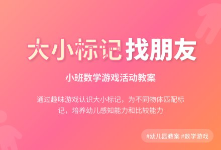 幼儿园小班数学游戏活动教案《大小标记找朋友》含反思-幼师课件网