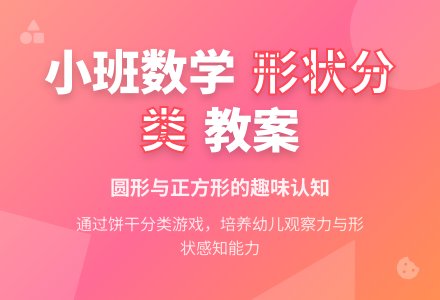 小班优秀数学教案《按形状分类》含反思-幼师课件网