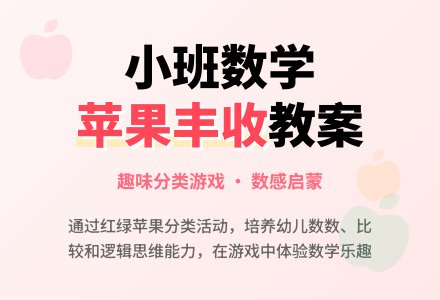 小班数学教案《苹果丰收》含反思-幼师课件网