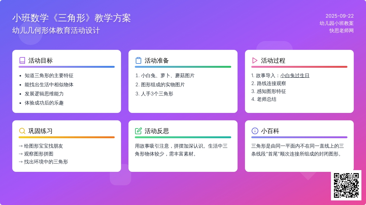 幼儿园小班数学教案《三角形》含反思