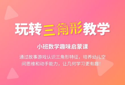 幼儿园小班数学教案《三角形》含反思-幼师课件网