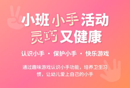 幼儿园小班健康活动教案《我的小手最灵巧》含反思-幼师课件网