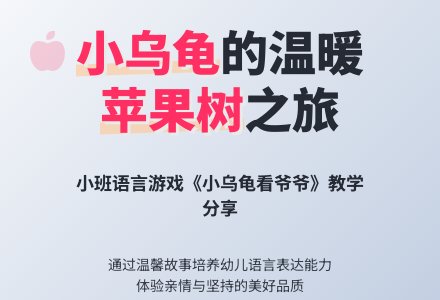 幼儿园小班语言游戏教案《小乌龟看爷爷》含反思-幼师课件网