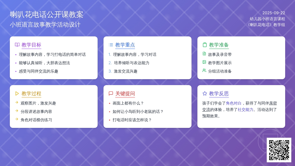 幼儿园小班语言故事公开课教案《喇叭花电话》含反思