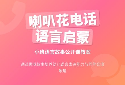 幼儿园小班语言故事公开课教案《喇叭花电话》含反思-幼师课件网