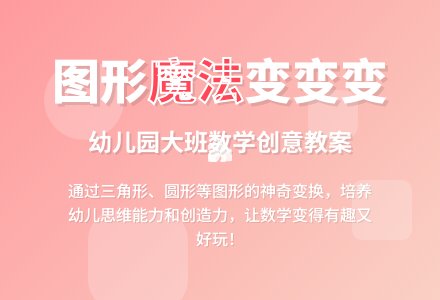 幼儿园大班数学教案：图形的变换（优质课）-幼师课件网