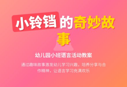 幼儿园小班语言教案《小铃铛》含反思-幼师课件网