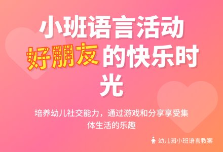 幼儿园小班下学期语言教案《我有好朋友》含反思-幼师课件网