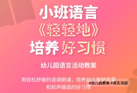 幼儿园小班语言教案《轻轻地》含反思-幼师课件网