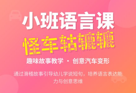 幼儿园小班语言公开课优秀教案《怪车轱辘辘》含反思-幼师课件网