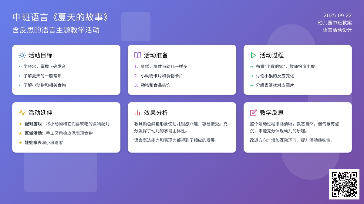 中班语言教案《夏天的故事》含反思