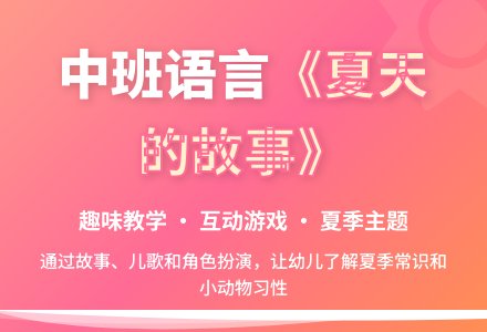 中班语言教案《夏天的故事》含反思-幼师课件网