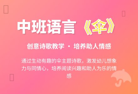 中班语言教案《伞》含反思-幼师课件网