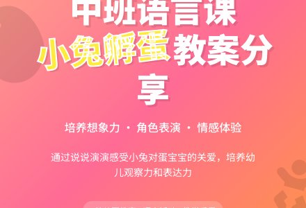 幼儿园中班优秀语言课教案《小兔孵蛋》含反思-幼师课件网