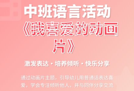 中班语言活动教《我喜爱的动画片》案含反思-幼师课件网